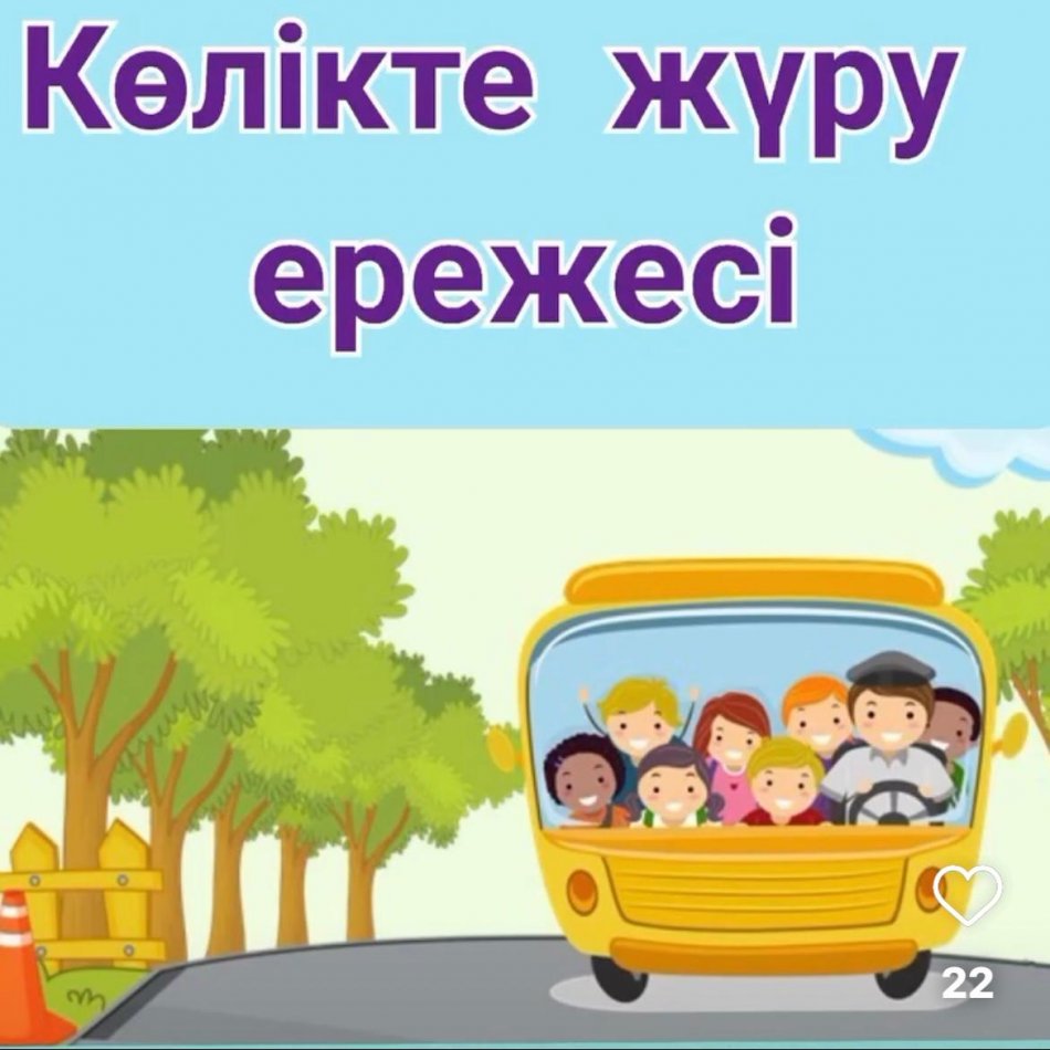 "Көлікте жүру ережесі" сахналау