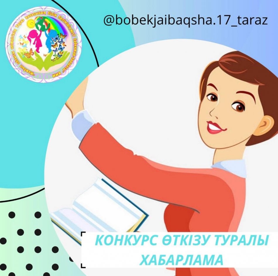 Конкурс өткізу туралы хабарландыру.