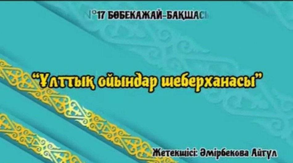 Ұлттық ойындар шеберханасы