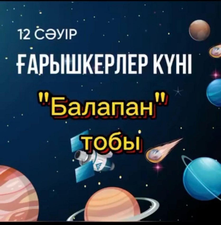 "Мен ғарышкер боламын" тақырыптық ойын іс-әрекеттері