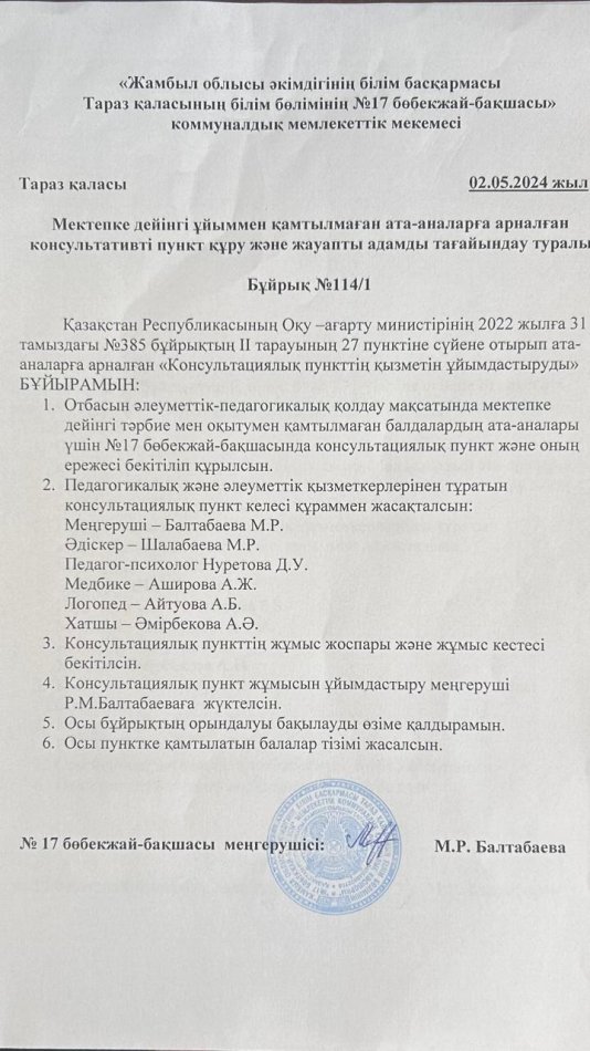 Консультативті пункт құру және жауапты адамды тағайындау туралы бұйрық