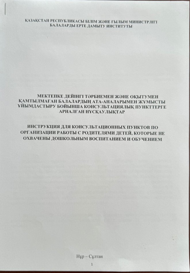 Консультациялық пункттерге арналған нұсқаулықтар