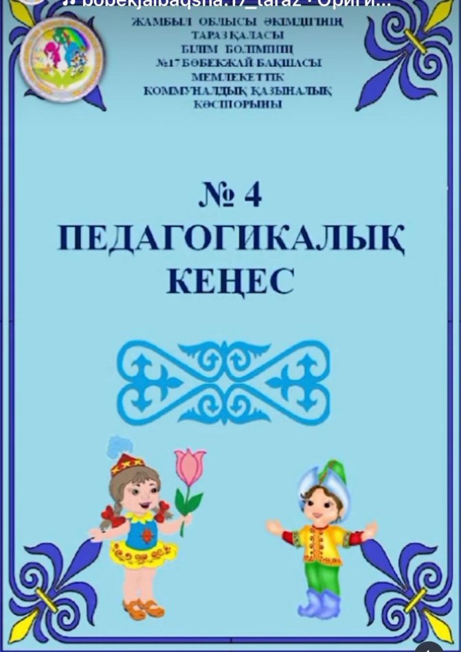 №4 Педагогикалық кеңес. Тақырыбы: Балаларға ұлттық құндылықты насихаттау мақсатында заманауи білім беру технологияларының ерекшеліктері