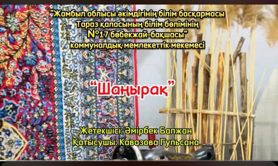 "Шаңырақ" қалалық байқауы
