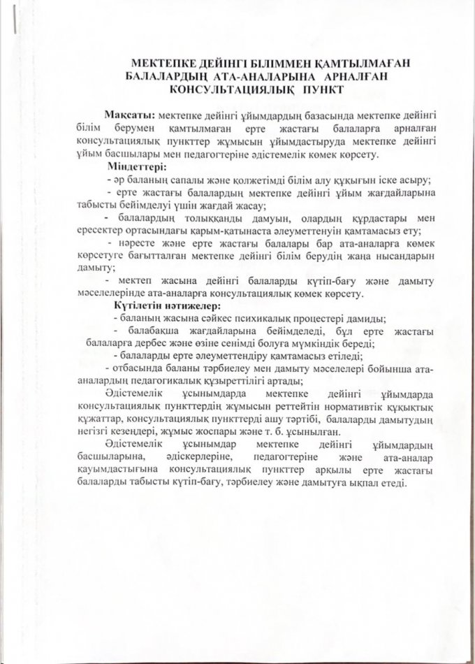 Мектепке дейінгі біліммен қамтылмаған балалардың ата-аналарына арналған консультациялық пункт