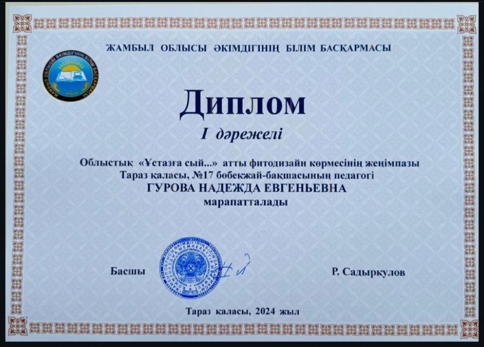 Облыстық "Ұстазға сый ...." атты фитодизайн көрмесінің жеңімпаздары І - дәрежелі Дипломмен марапатталды.