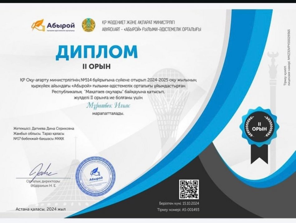 "Мың бала" зияткерлік орталығы "Мақатаев оқулары" республикалық байқауында І - орынға иеленген Мұратбек Ильяс марапатталды
