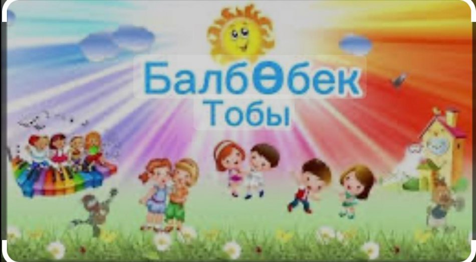 "Балбөбек" кіші тобы
