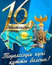 16 - желтоқсан Тәуелсіздік күніне арналған ертеңгіліктер