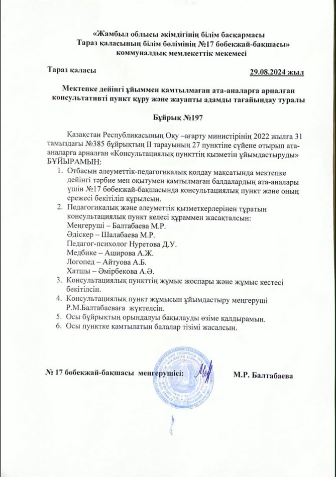 Мектепке дейінгі ұйыммен қамтылмаған ата-аналарға арналған консультативті пункт құру және жауапты адамды тағайындау туралы Бұйрық