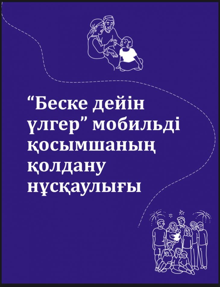 "Беске дейін үлгер" мобильді қосымшаның қолдану нұсқаулығы