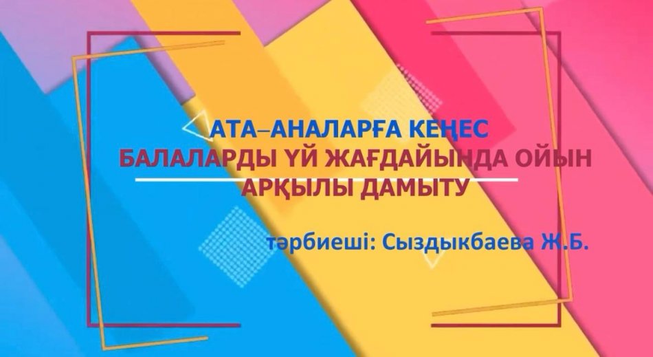 Балаларды үй жағдайында ойын арқылы дамыту.