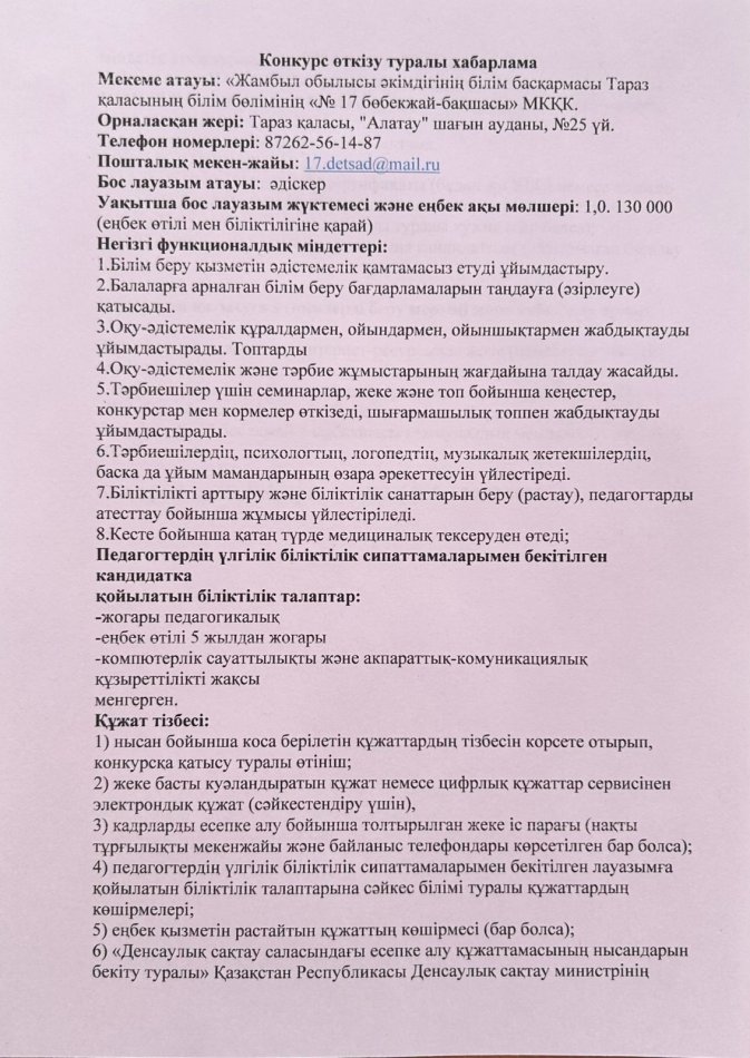 Конкурс өткізу туралы хабарлама!