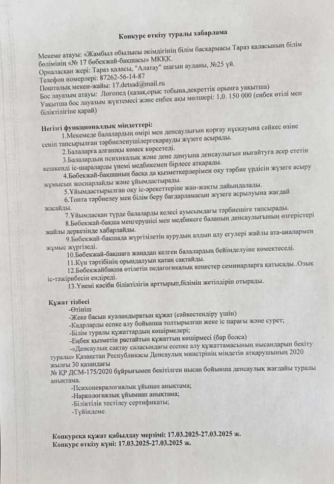 Конкурс өткізу туралы хабарлама!