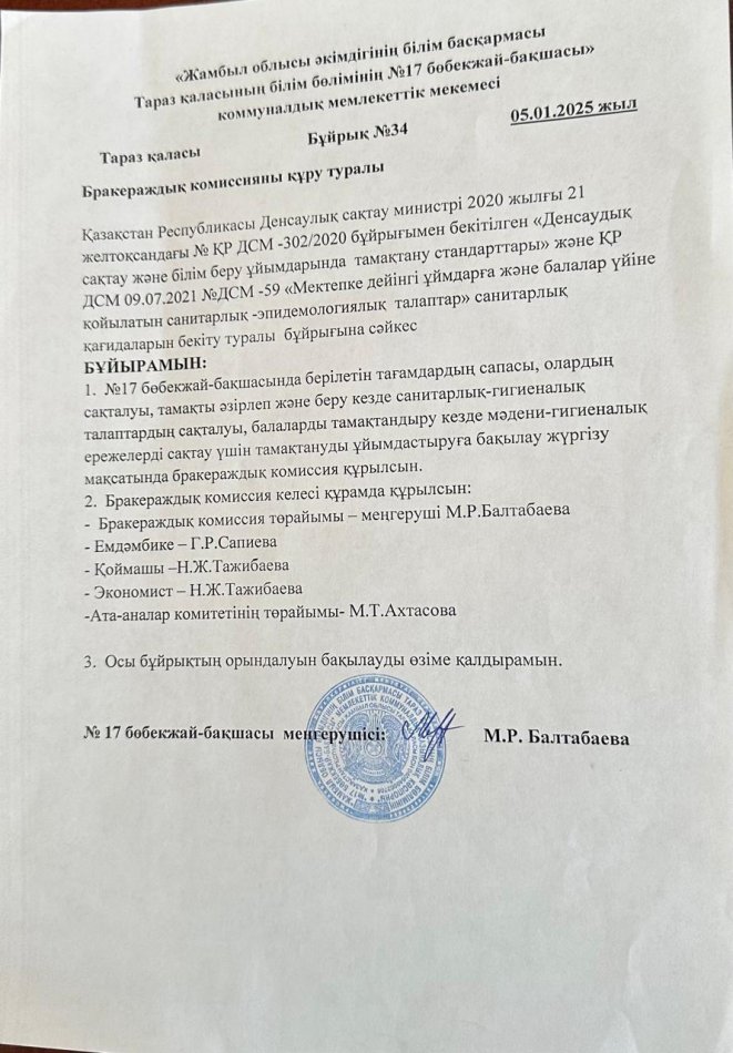 Бракераждық комиссияны құру туралы