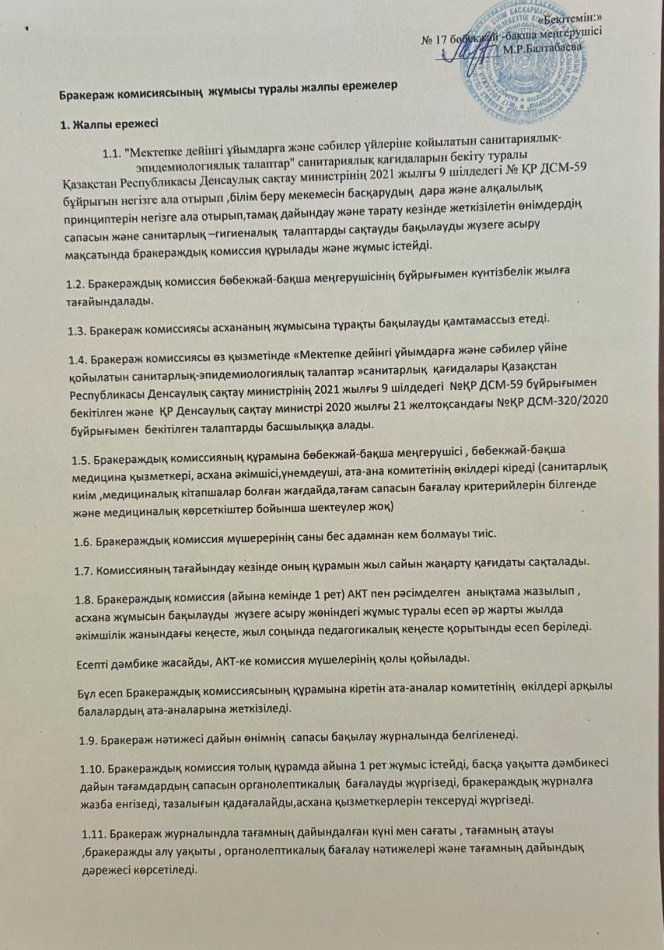 Бракераж комиссиясының жұмысы туралы жалпы ережелер