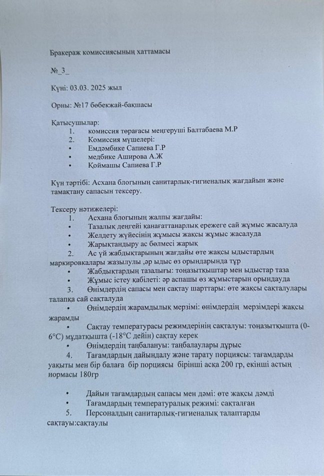 Бракеражды комиссиясының №3  хаттамасы