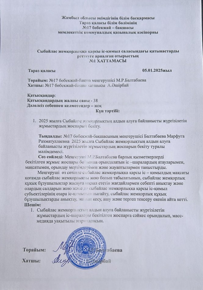 Сыбайлас жемқорлықтың алдын алуға байланысыт жүргізілетін жұмыс жоспарын бекіту